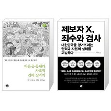 마을공동체와사회적경제살리기