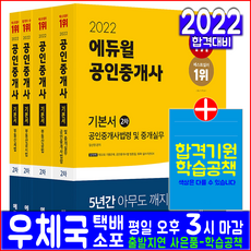 2022년에듀월공인중개사책