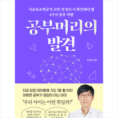 공부머리의 발견 + 미니수첩 증정, 거인의정원, 심정섭