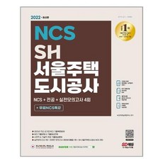 서울주택도시공사ncs기출