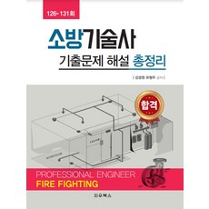 126-131회 소방기술사 기출문제 해설 총정리, 지우북스