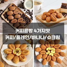 커피콩빵 슈크림 플레인 바나나맛 골라담기, 04.슈크림콩빵 450g (약 50개입), 1개, 450g