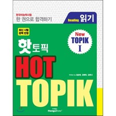 핫 토픽 HOT TOPIK 1 (읽기)