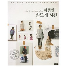 따뜻한 손뜨개 시간:누구나 뜰 수 있는 패션 니트 40, 스타일북스