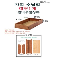 우드 수납함 대형 - 멀바우집성목 조립형 수납 상자 목재 나무 보관함 액세서리 주얼리 수납, 1개 - 멀바우박스