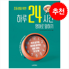 초등생을 위한 하루 24시간 영어로 말하기 + 쁘띠수첩 증정