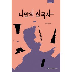 만만히한국사