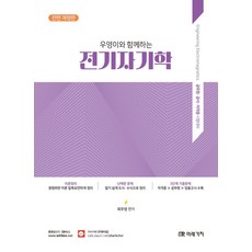 우영이와 함께하는 전기자기학:공무원·공사·자격증 시험대비, 미래가치, 우영이와 함께하는 전기자기학, 최우영(저),미래가치,(역)미래가치,(그림)미래가치