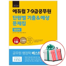 2024 에듀윌 7 9급공무원 단원별 기출 예상 문제집 행정학 - 사은품증정