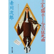 삼색 털 고양이 홈즈의 狂死 곡 (카도카와 문고), 단일옵션, 단일옵션