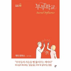 웅진북센 부부학교-03 게리토마스의인생학교, One color | One Size, 9791190564366