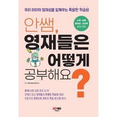 안쌤 영재들은 어떻게 공부해요? : 우리 아이의 영재성을 일깨우는 특별한 학습법, 시대교육