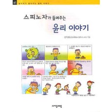 스피노자가 들려주는 윤리 이야기, 자음과모음