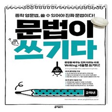 키출판사 중학 영문법 문법이 쓰기다 - 중학 2학년, 단품