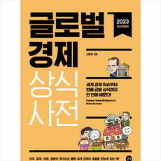 글로벌경제 상식사전 2023 + 미니수첩 증정, 길벗, 신동원