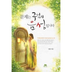 문제는 주님의 음성입니다, 영성의숲