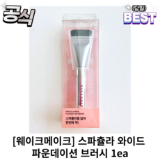 정품) 웨이크메이크 스파츌라 와이드 파운데이션 브러시 1ea / 파데브러쉬 파운데이션브러쉬 웨이크메이크브러쉬 파데스파츌라 스파출라 웨이크메이크파데브러쉬, 1개