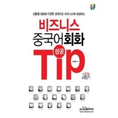 비즈니스중국어회화추천