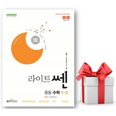 2025년 라이트 쎈 중등 수학 1-2 + 미니수첩 세트, 수학영역, 중등1학년