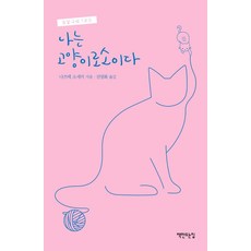 나는 고양이로소이다(2020년 리커버), 책만드는집, 나쓰메 소세키