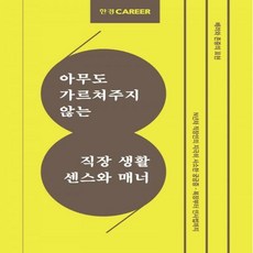 한경커리어직장생활센스와매너