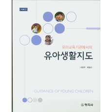 영유아교육기관에서의유아생활지도