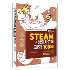 안쌤의 STEAM+ 창의사고력 과학 100제 + 수학 100제 초등 6학년 세트 (전2권), 시대교육, 초등6학년