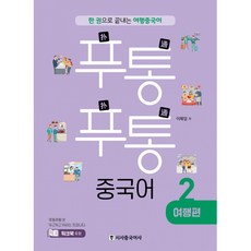 푸통푸통 중국어 2 여행편 -한 권으로 끝내는 여행 중국어(부록 : 워크북/무료 MP3 다운로드 제공), 시사중국어사