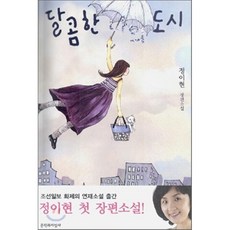 달콤한나의도시
