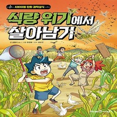 식량위기에서살아남기