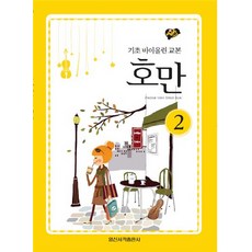세바퀴 스텝모험 호만. 2: 기초 바이올린 교본, 일신서적
