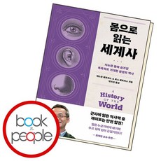 몸으로 읽는 세계사 학습교재 인문교재 소설 책 도서 책 문제집, 없음