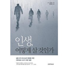 인생 어떻게 살 것인가:삶을 오직 하나님의 영광을 위한 지렛대로 드리기 위한 질문, 생명의말씀사