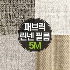 [바보사랑]5M 실크벽지 느낌의 패브릭린넨 인테리어 필름, 06_GFB_929패브릭린넨다크브라운_5M