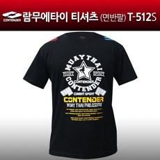 컨텐더 T-512S 람무에타이 티셔츠(반팔 면30수)
