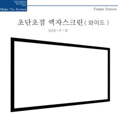 엠플러스 메이크스크린 MSE-F80W 와이드액자형스크린 프레임스크린, MSE-F-W