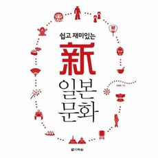 쉽고 재미있는 신 일본 문화, 다락원, 최광준