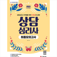 시대고시기획 2021 상담심리사 최종 모의고사 +미니수첩제공