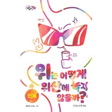 위는 어떻게 위산에 녹지 않을까?, 나무를심는사람들, 최현석
