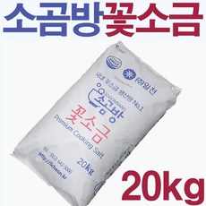 [오늘출발] HACCP 소곰방 깨끗하고 빨리 녹는 꽃소금 20kg 가정용 업소용 식당용 대용량 깨끗하고 빨리 녹는 요리용 소금 천일염 100% 미네랄 함유 5단계 크린 공정, 1개 - 소곰