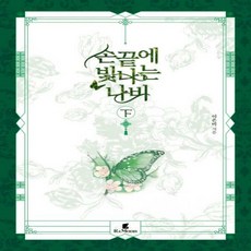 손끝에빛나는나비