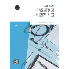 사례 중심의간호과정과 비판적사고:NANDA 간호진단 2021-2023 수록, 메디컬에듀케이션, 간호과정과 비판적사고, 이동숙 외(저)