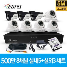 이지피스 500만화소 8채널 풀HD 실내 실외 CCTV 카메라 자가설치 세트, 실내5대+실외3대(AHD케이블30M+어뎁터포함) - 8chdvr