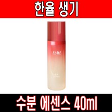 한율 생기 수분 에센스 40ml, 1개
