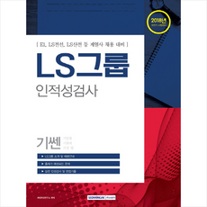 ls그룹인적성