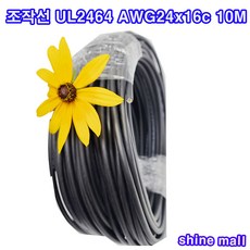 (10M 절단판매) 조작선 UL2464 AWG24x16c /조작케이블/컴퓨터 케이블/센스전선/국내생산, 1개