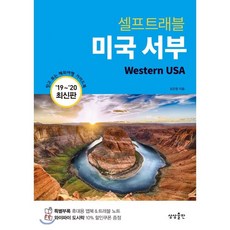 미국 서부 셀프 트래블, 상상출판