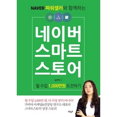 네이버 스마트스토어 월 수입 1 000만원 도전하기, 푸른영토, 네이버 스마트스토어 월 수입 1,000만원 도전하기, 남선미(저),푸른영토,(역)푸른영토,(그림)푸른영토