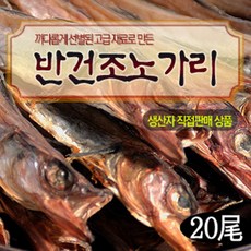 반건조노가리(20마리) 생노가리 왕노가리 무조미 무방부제 생산자직판, 1세트, 약1.5kg