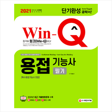 시대고시기획 2021 Win-Q 용접기능사 필기 단기완성 (특수용접기능사 포함) - 개정7판 +미니수첩제공